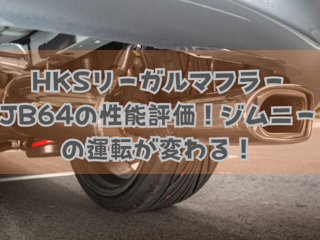 HKSリーガルマフラーJB64の性能評価！ジムニーの運転が変わる！ | carmani［カーマニ］